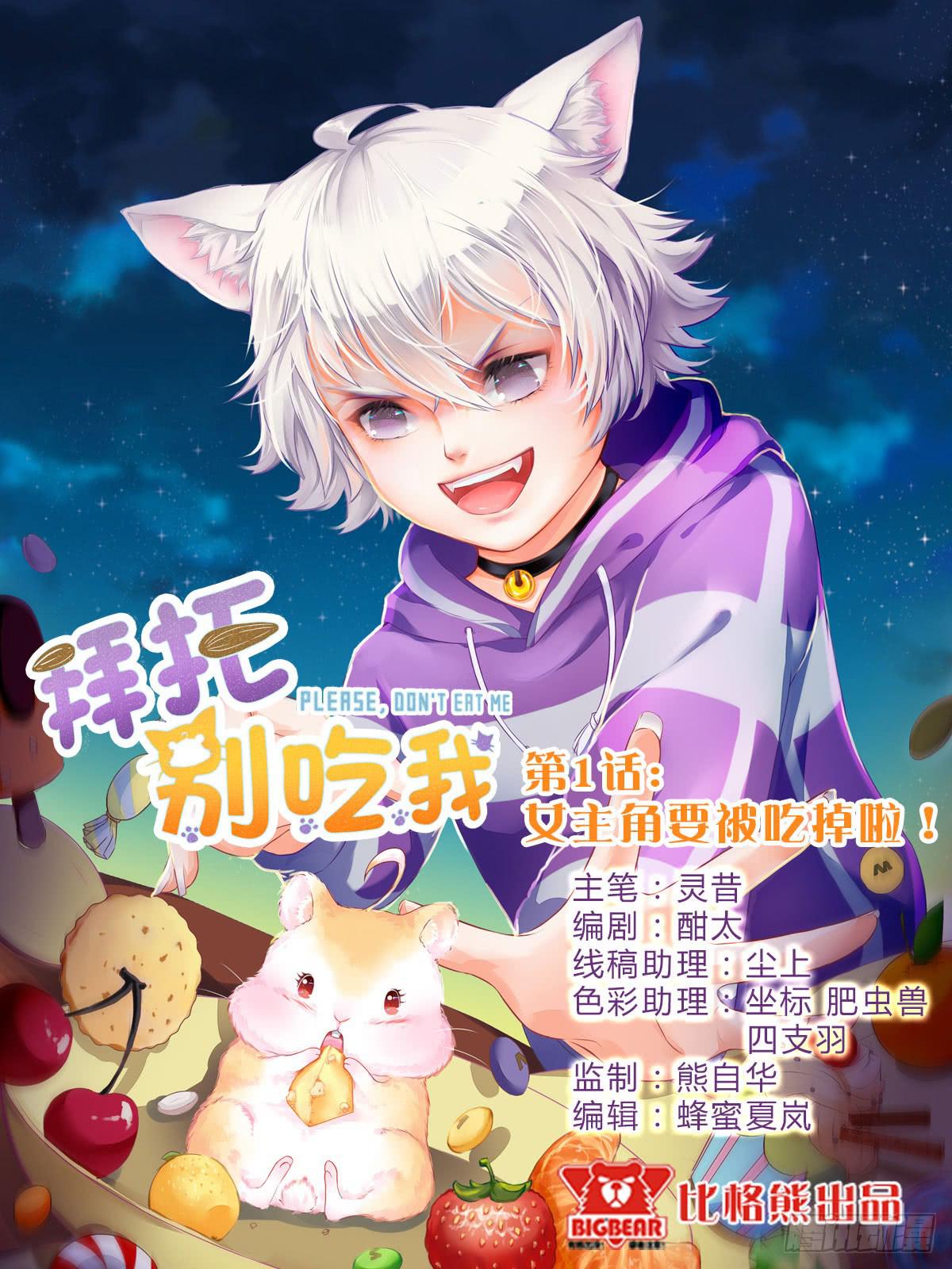 001女主角要被吃掉啦！(1/2)-第2话