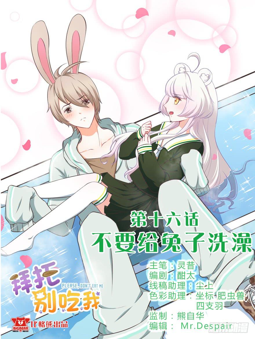 016不要给兔子洗澡(1/2)-第18话