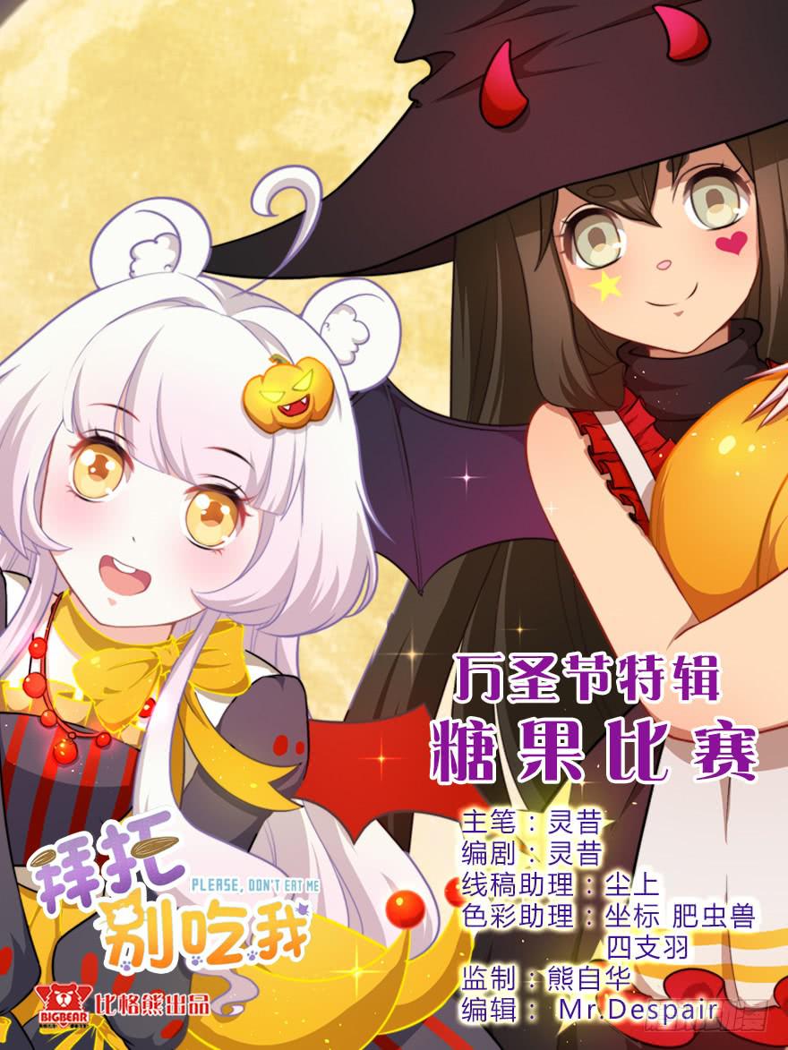 万圣节糖果比赛(1/2)-第20话
