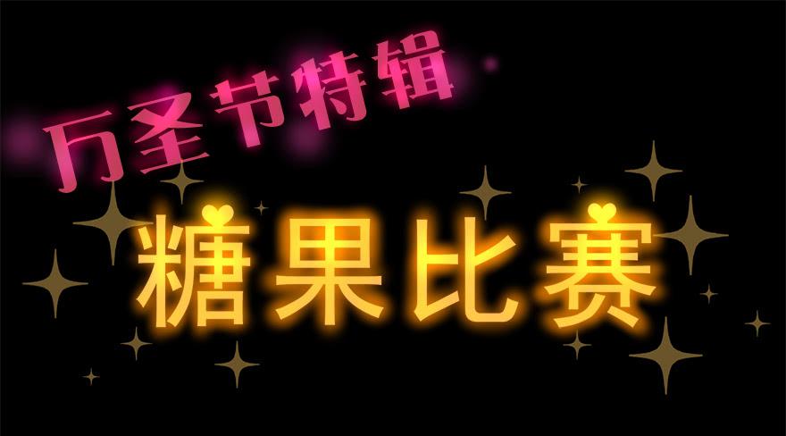 万圣节糖果比赛(1/2)-第20话