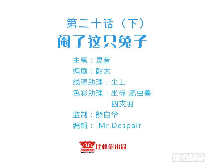 020阉了这只兔子（下）-第26话