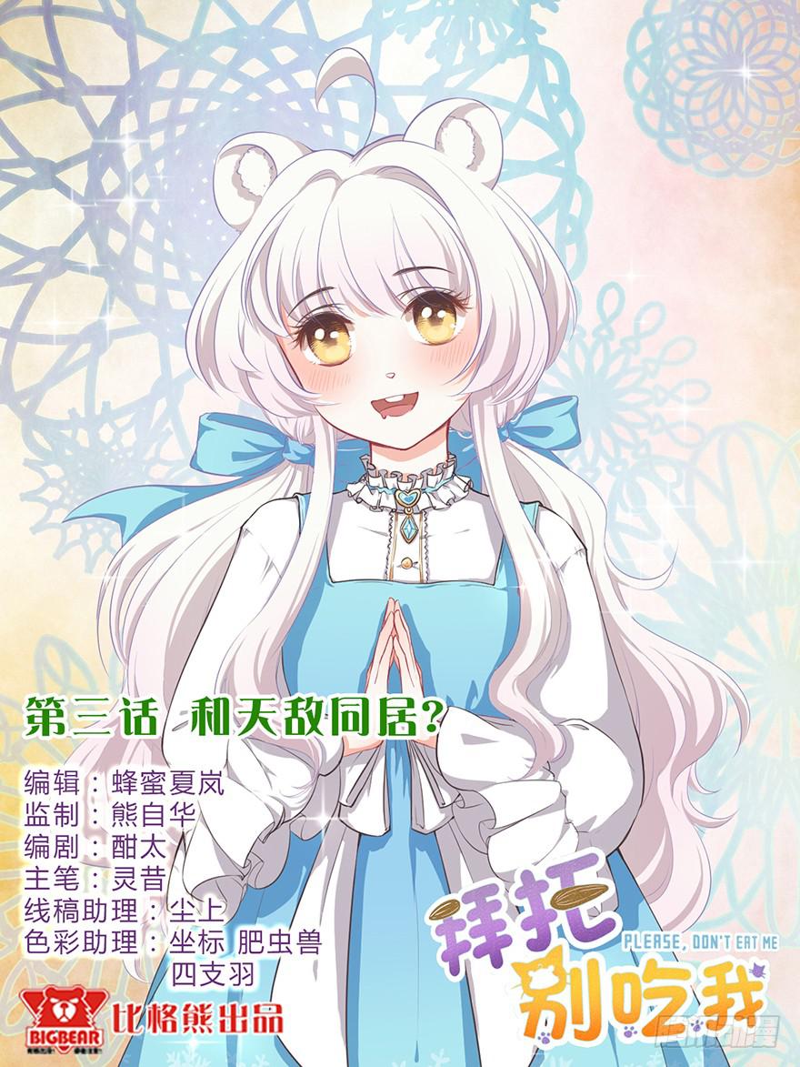 003和天敌同居？(1/2)-第4话