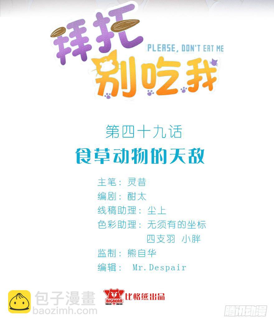 049食草动物的天敌-第58话