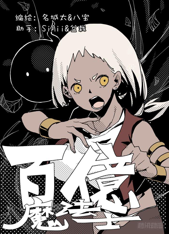 🍵百亿魔法士 012-大门开启 第1页