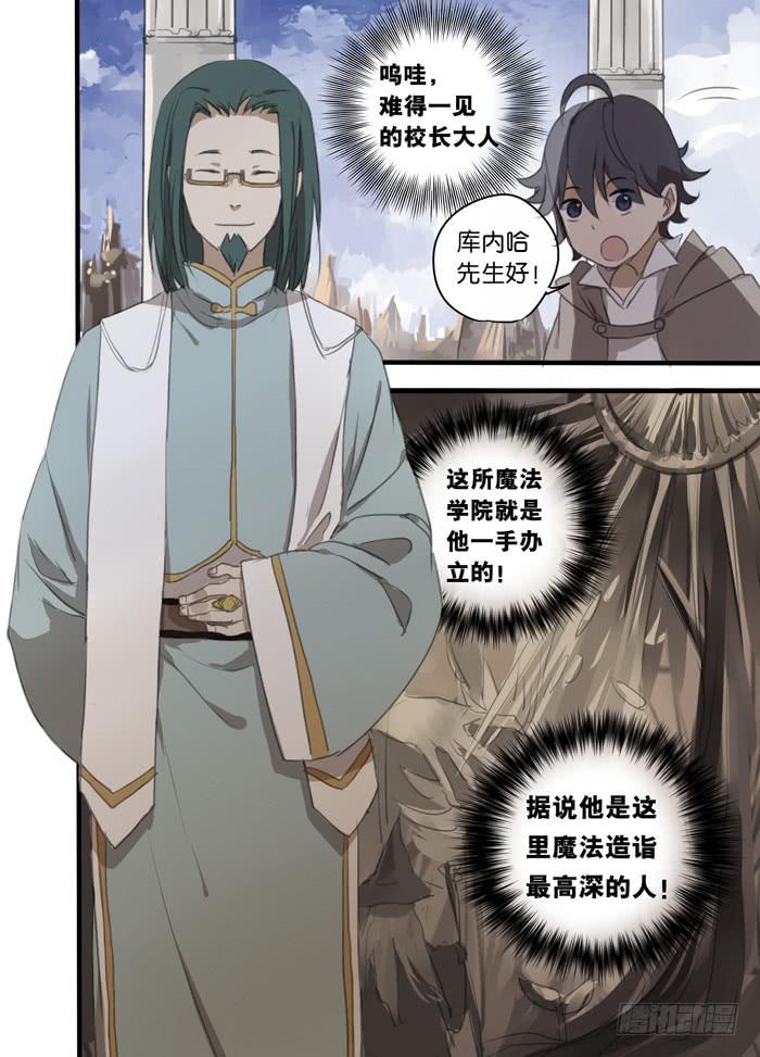 🍵百亿魔法士 006-学院校长 第8页