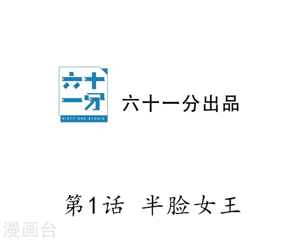 第1话 半脸女王(1/2)-第2话