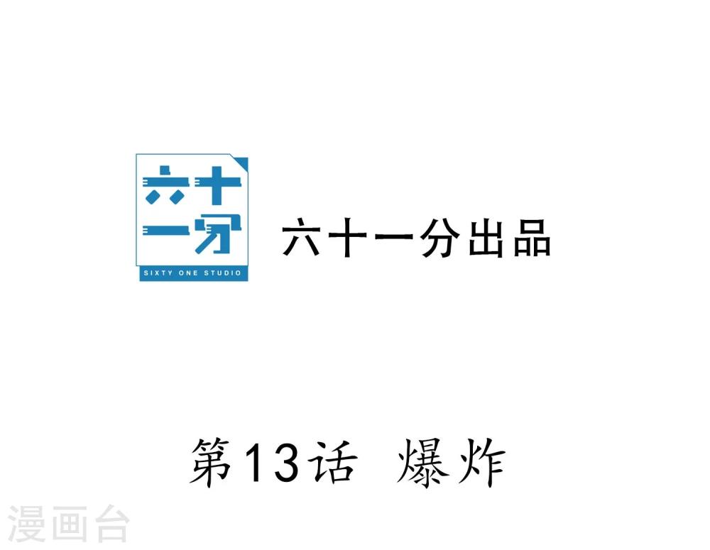 第13话 爆炸(1/2)-第14话