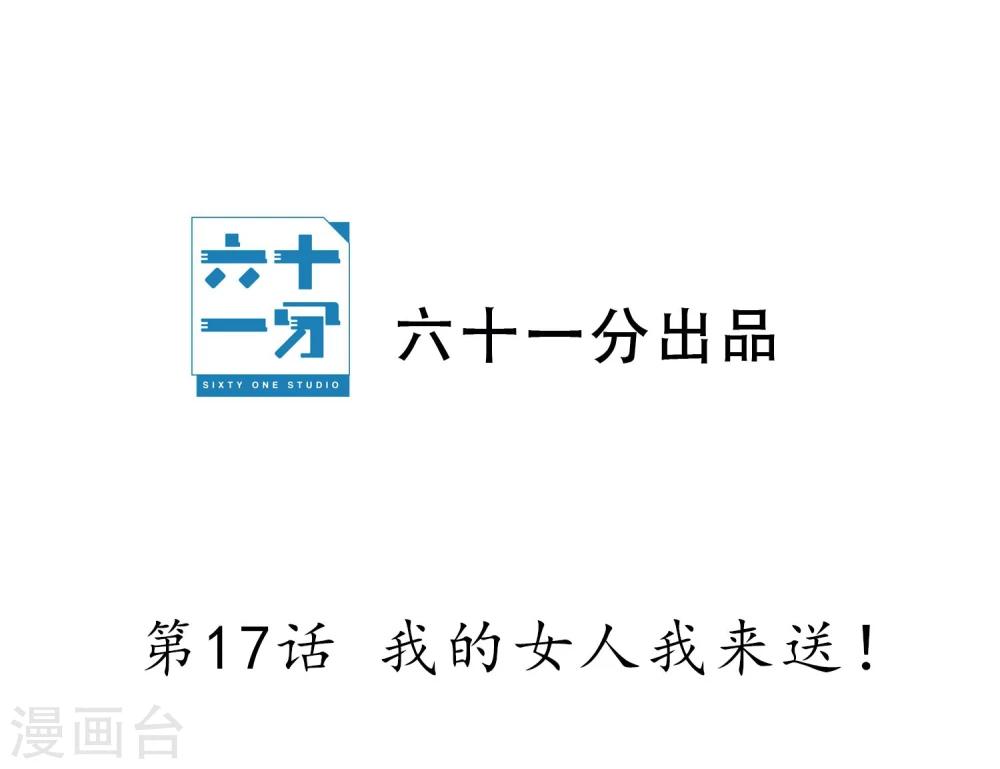 第17话 我的女人我来送！-第18话