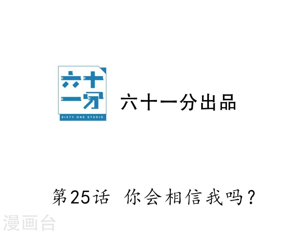 第25话 你会相信我吗？-第26话