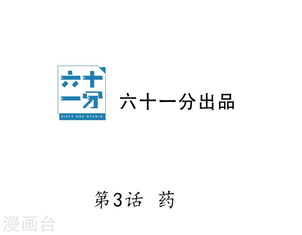 第3话 药-第4话