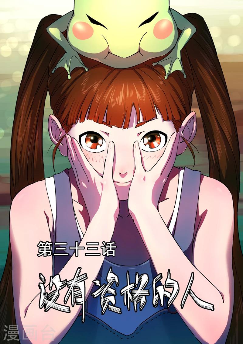 第33话 没有资格的人-第34话