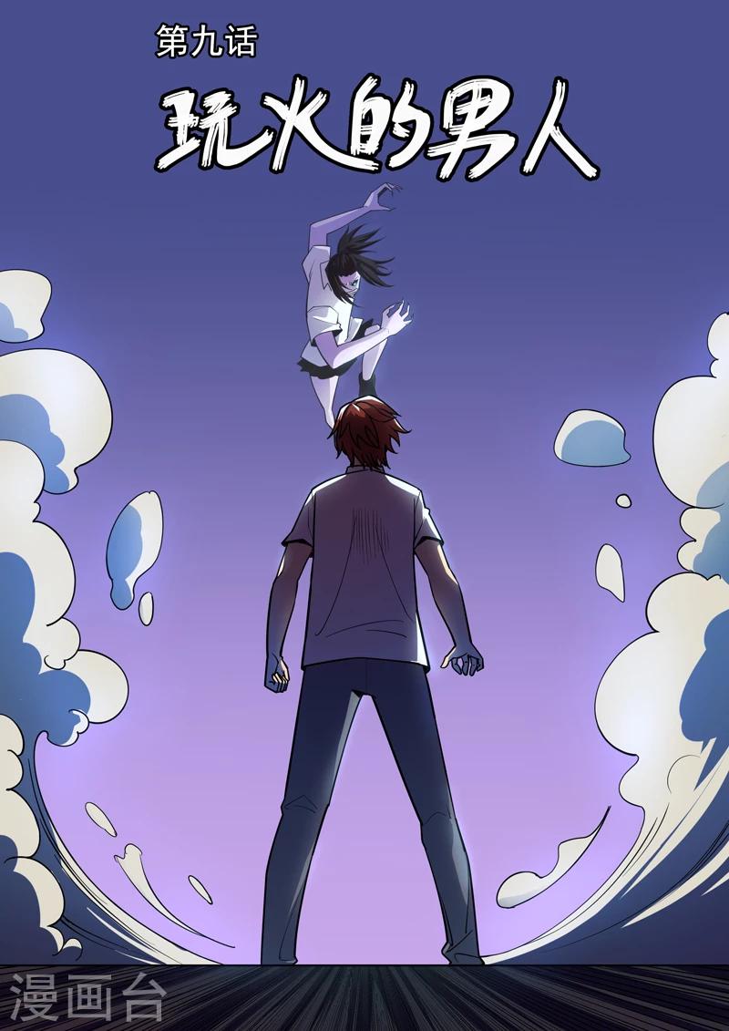 第9话 玩火的男人-第10话
