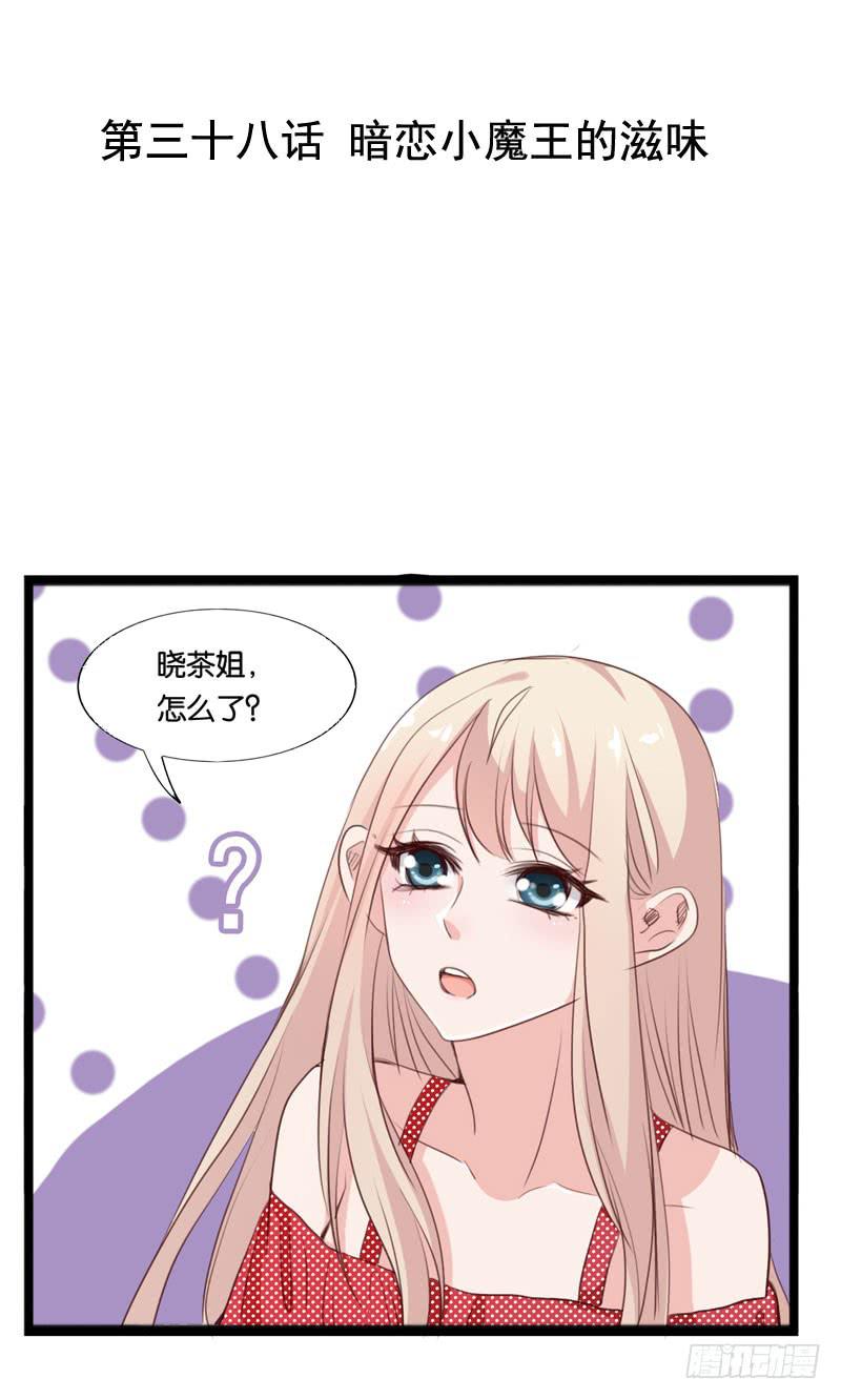 第三十八话 暗恋小魔王的滋味-第34话