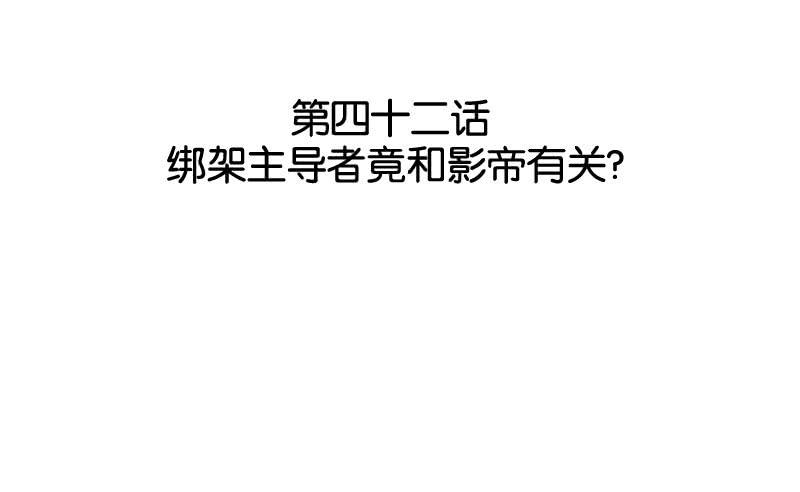 第四十二话 绑架主导者是她！-第38话