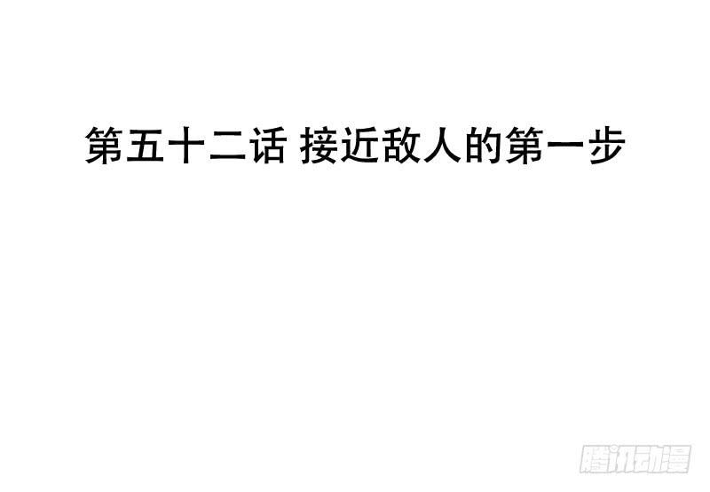 第五十二话 接近敌人的第一步-第48话