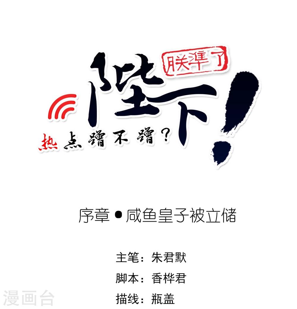 序章 咸鱼皇子被立储-第2话