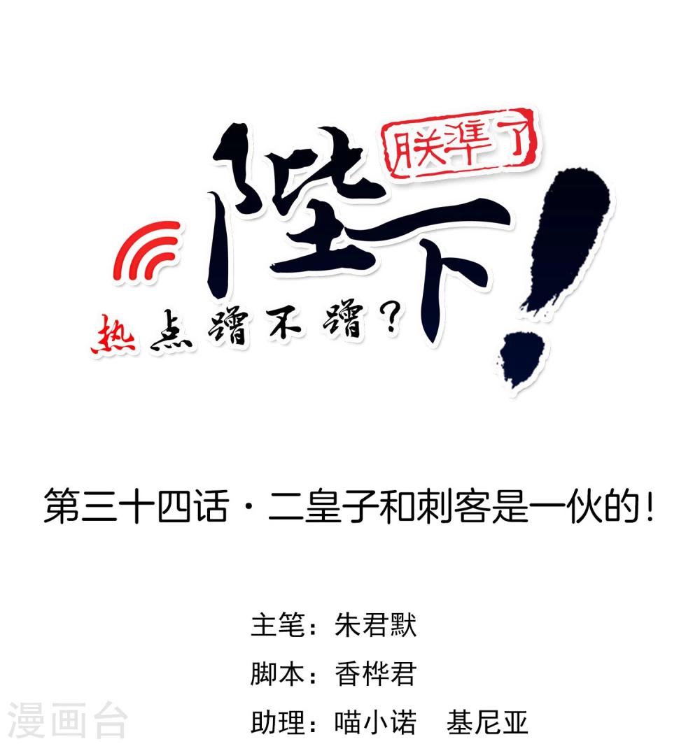 第34话 二皇子和刺客是一伙的！-第38话