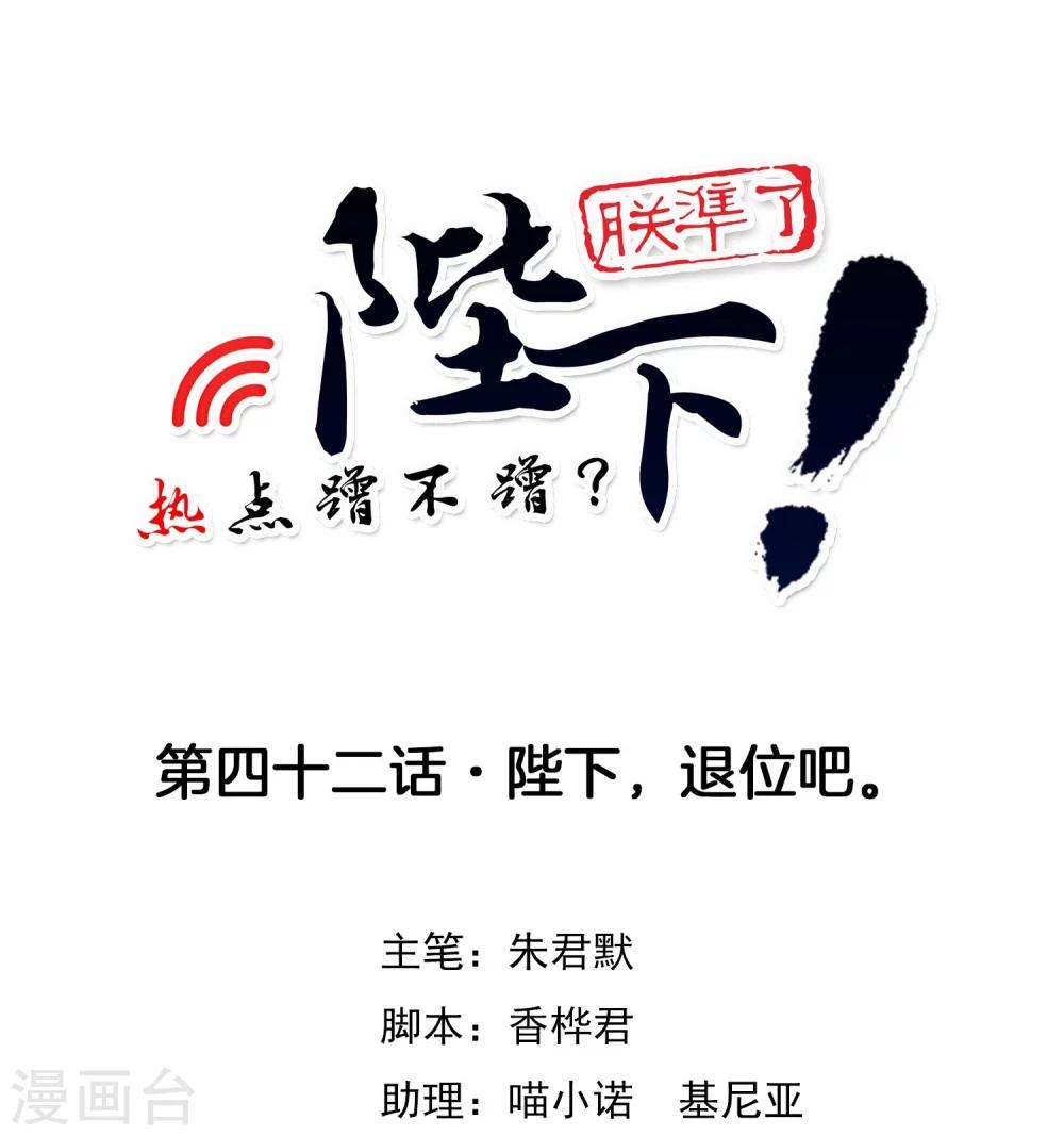 第42话 陛下，退位吧(1/2)-第48话