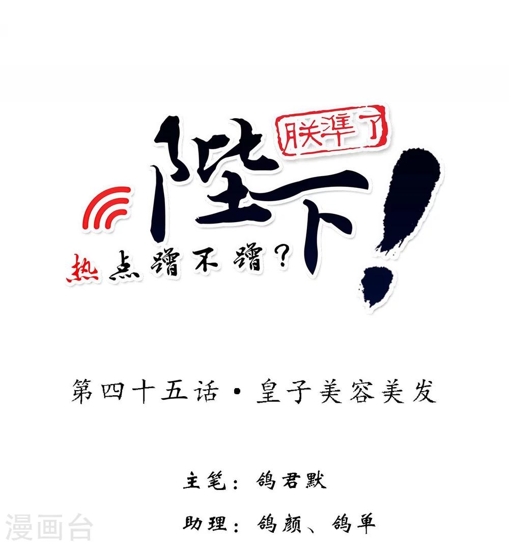 第45话 皇子美容美发-第54话