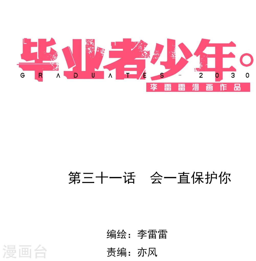 第31话 会一直保护你-第32话