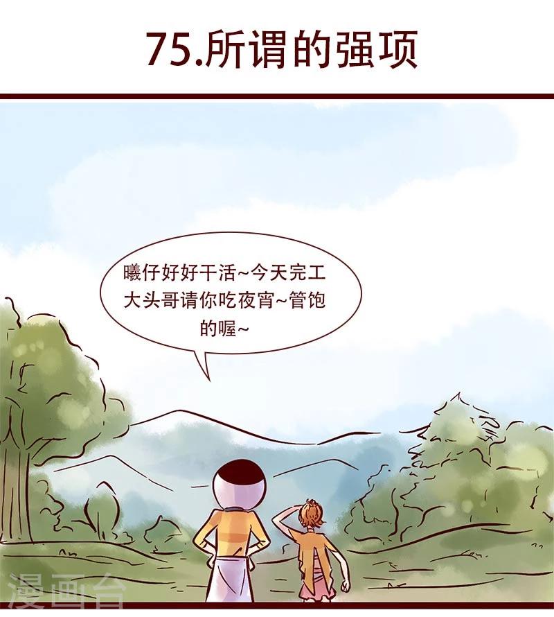 第75话 所谓的强项-第76话