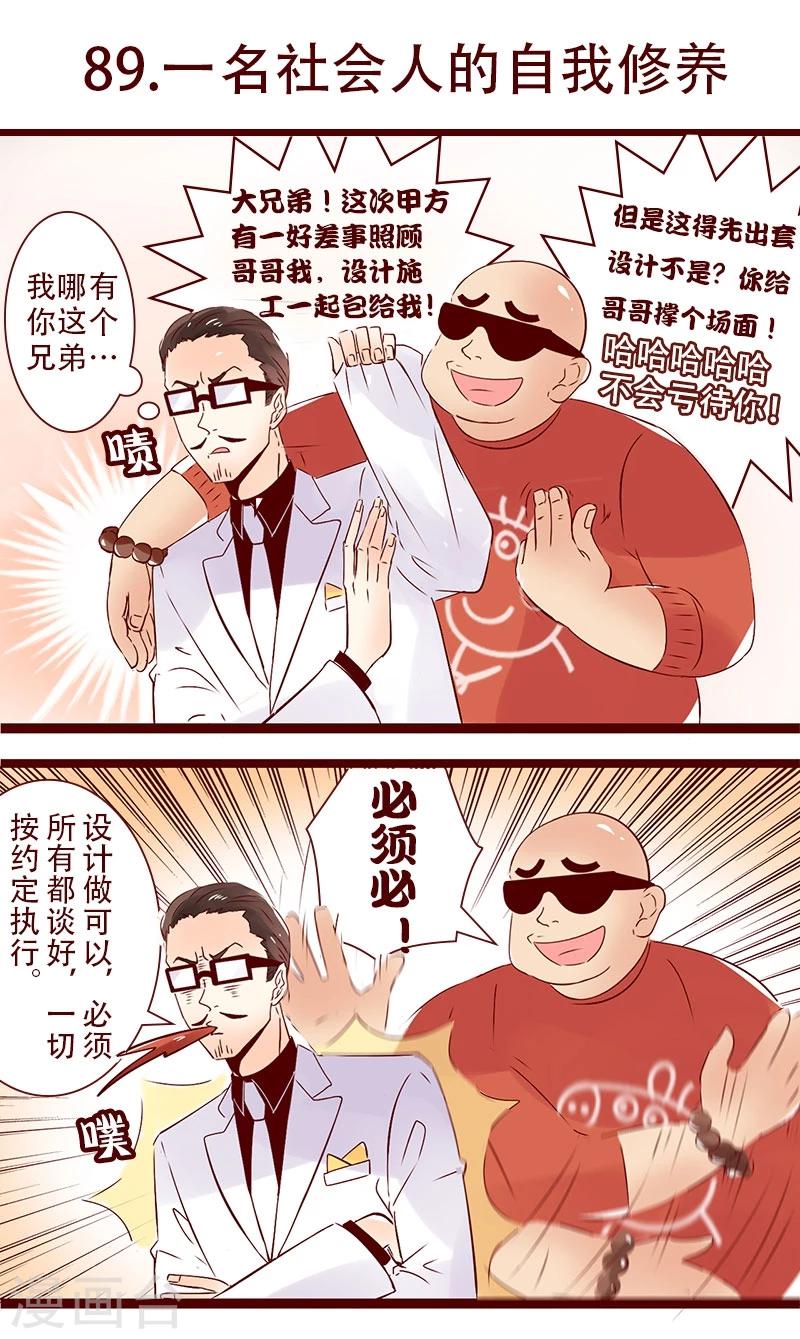 第89话 一名社会人的自我修养-第90话