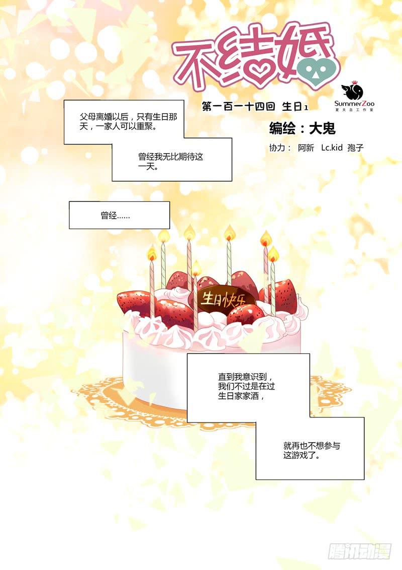 114 生日1-第114话