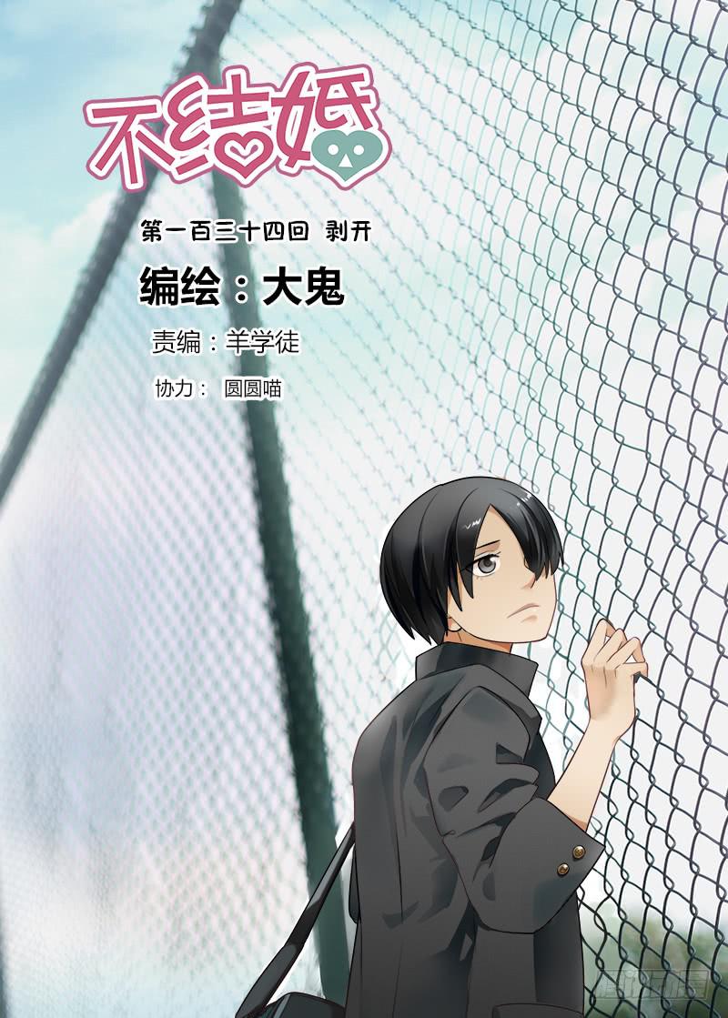 134 剥开-第134话