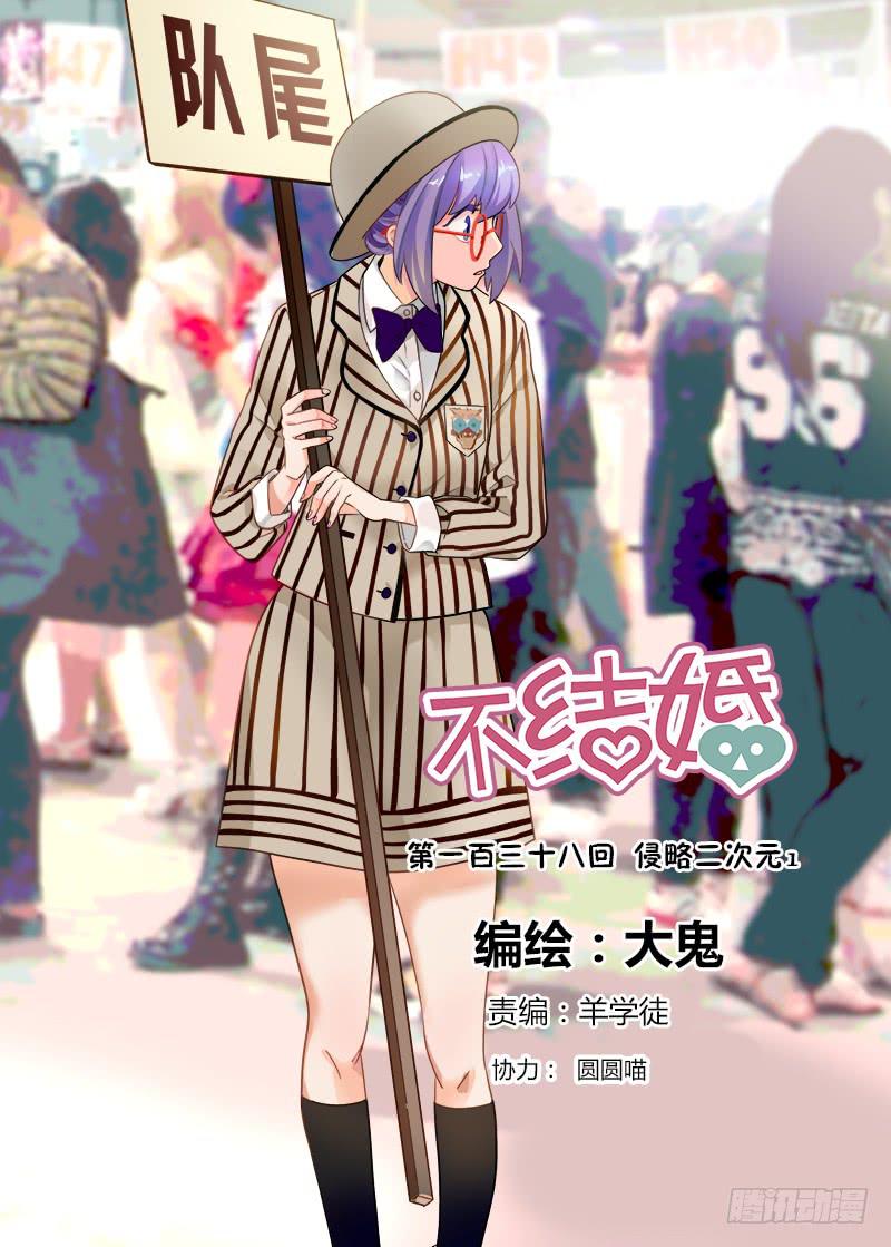 138 侵略二次元1-第138话