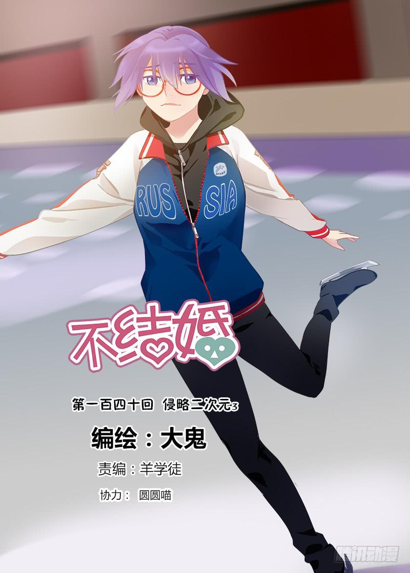 140 侵略二次元3-第140话