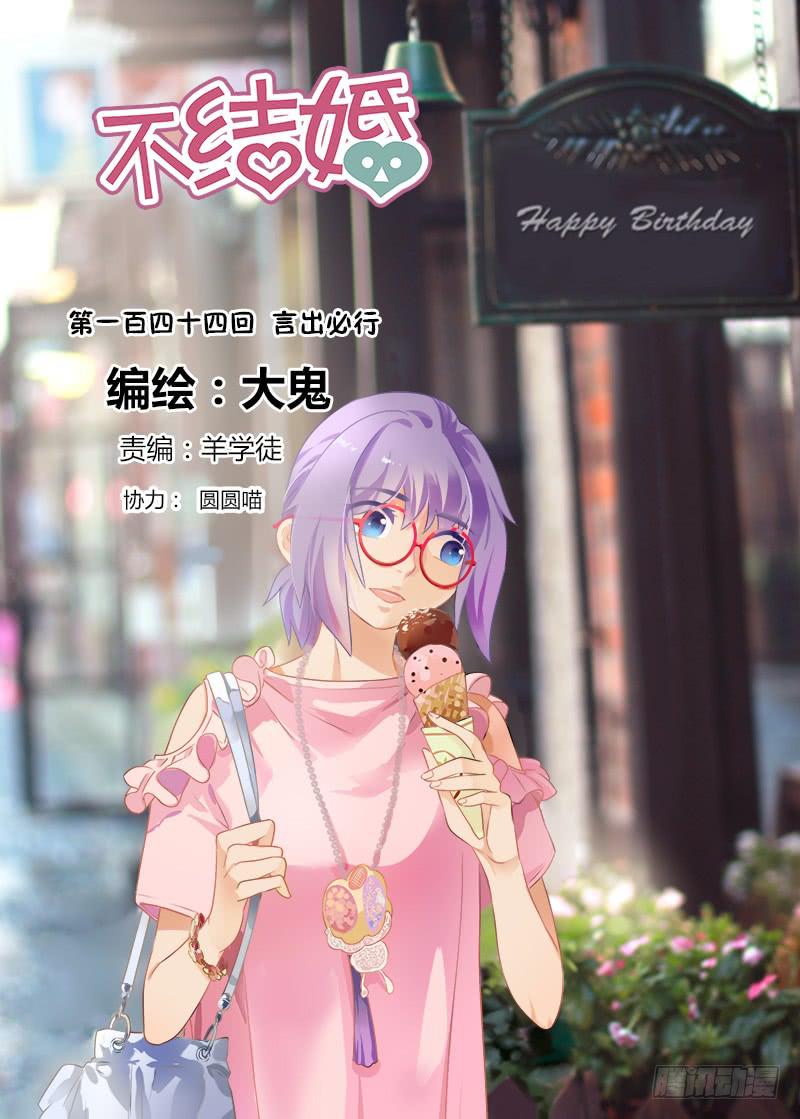 144 言出必行-第144话