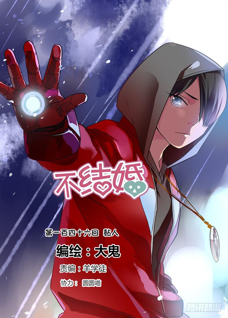 146 黏人-第146话