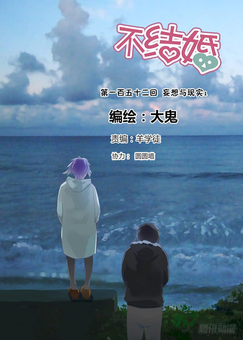 152 妄想与现实1-第152话