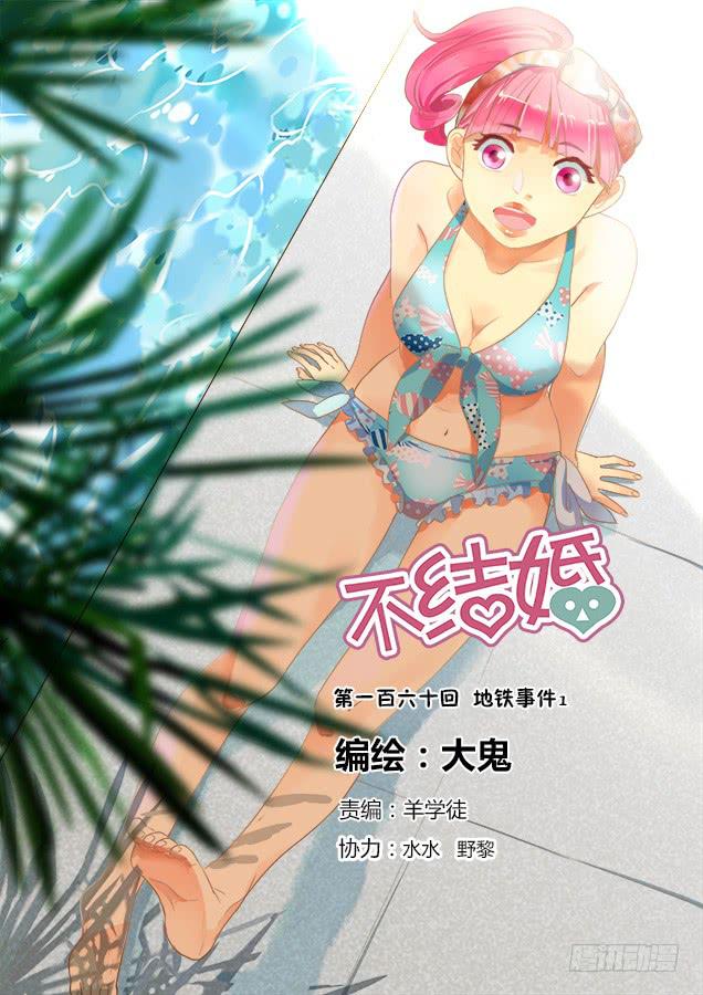 160 地铁事件1-第160话