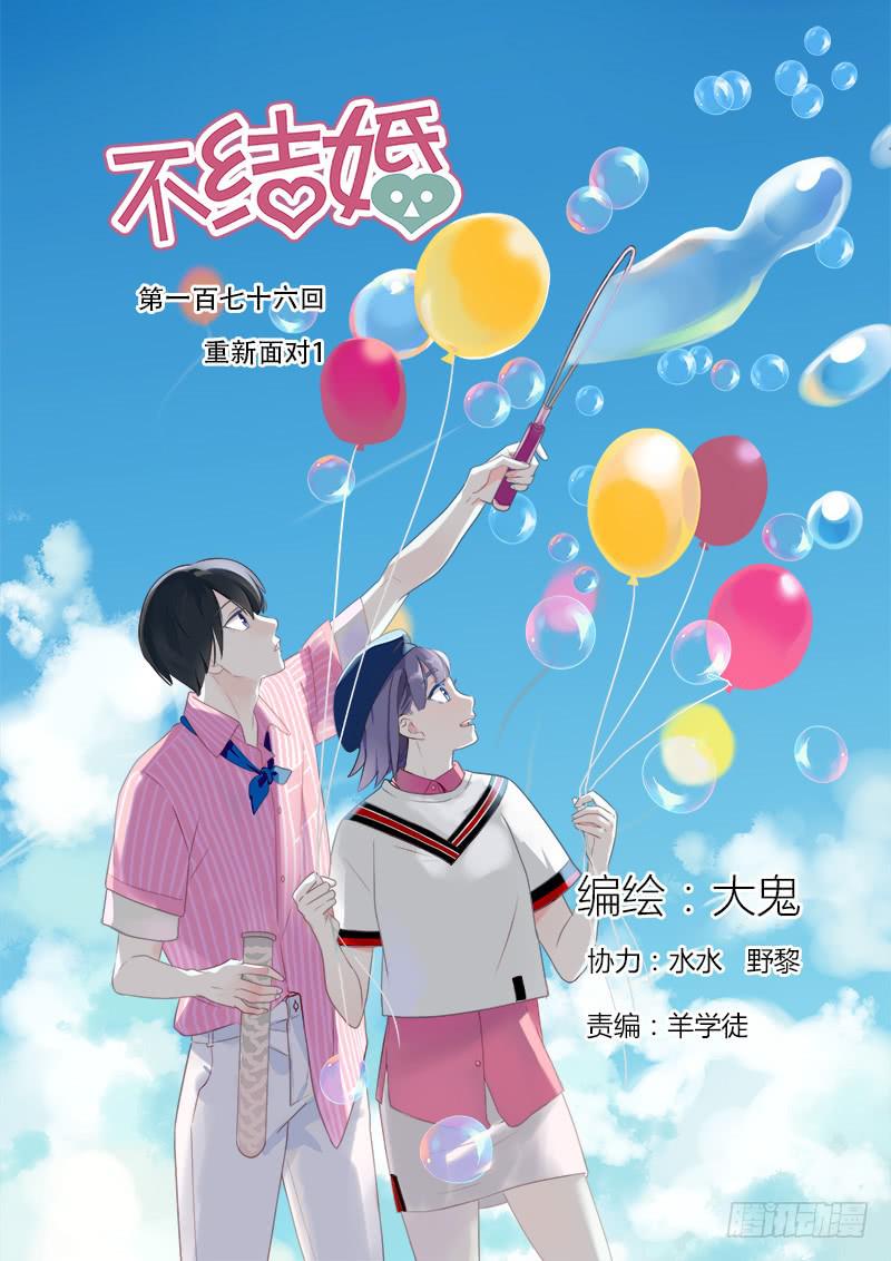 176 重新面对1-第176话