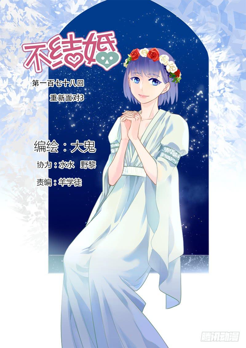 178 重新面对3-第178话