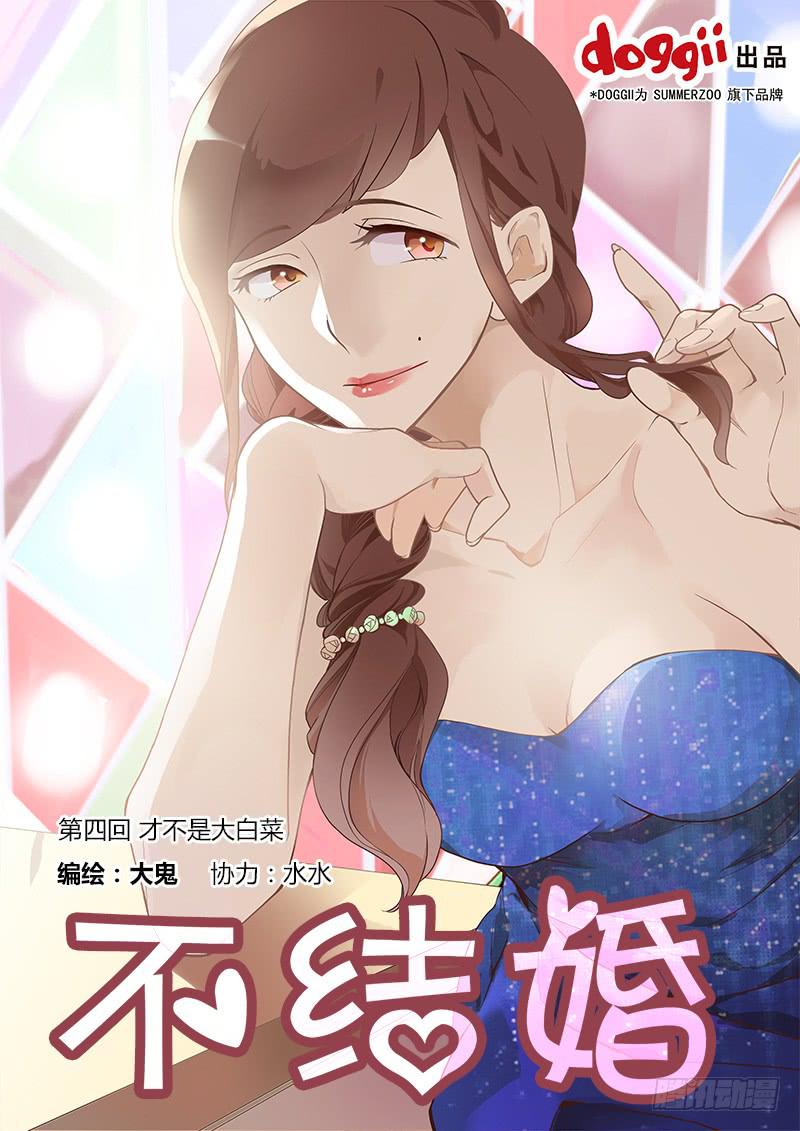 04 才不是大白菜-第4话
