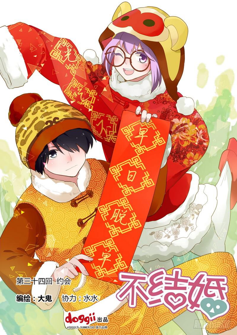 34 约会-第34话