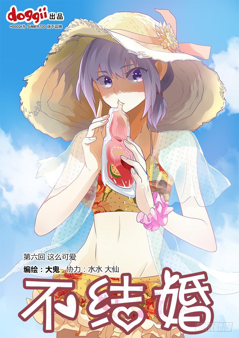 06 这么可爱-第6话