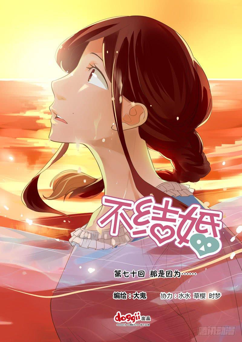 70 都是因为&hellip;&hellip;-第70话