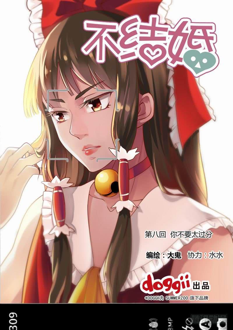 08 你不要太过分-第8话