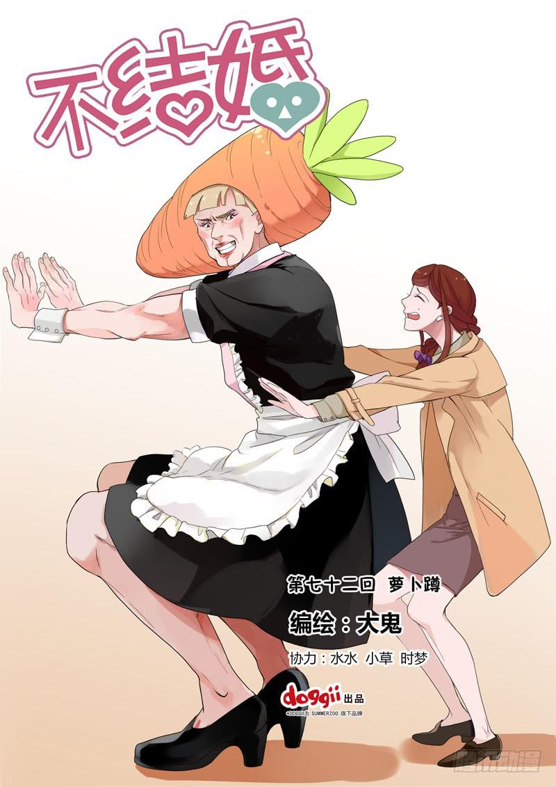 72 萝卜蹲-第72话