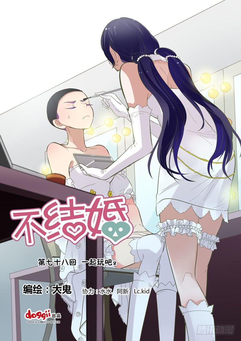 78 一起玩吧2-第78话