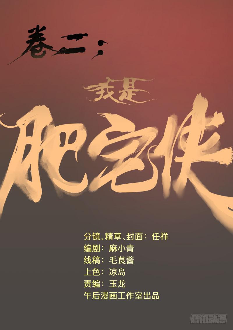 卷二：肥宅侠！-第14话