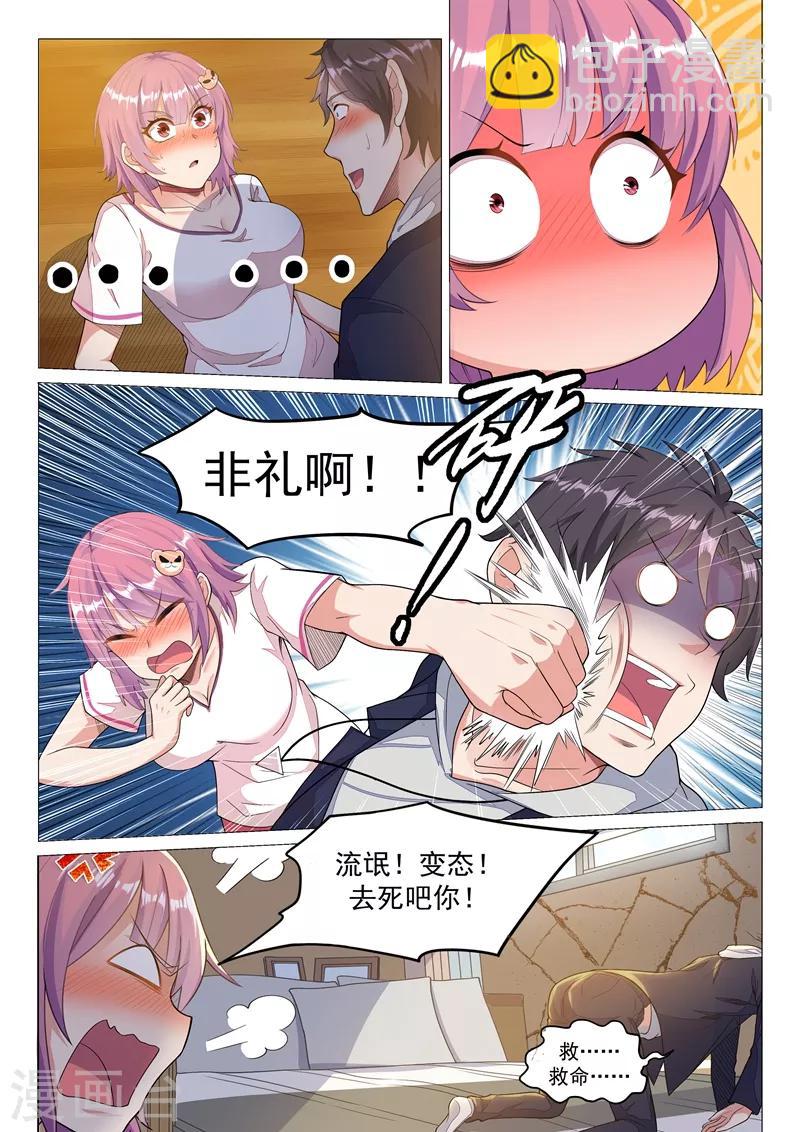 🍶超级共享男友系统 第11话 我成变性人了？ 第2页