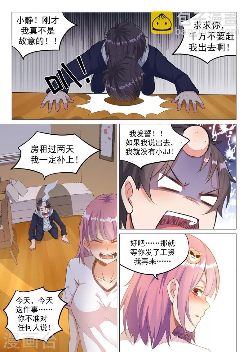 🍶超级共享男友系统 第11话 我成变性人了？ 第3页