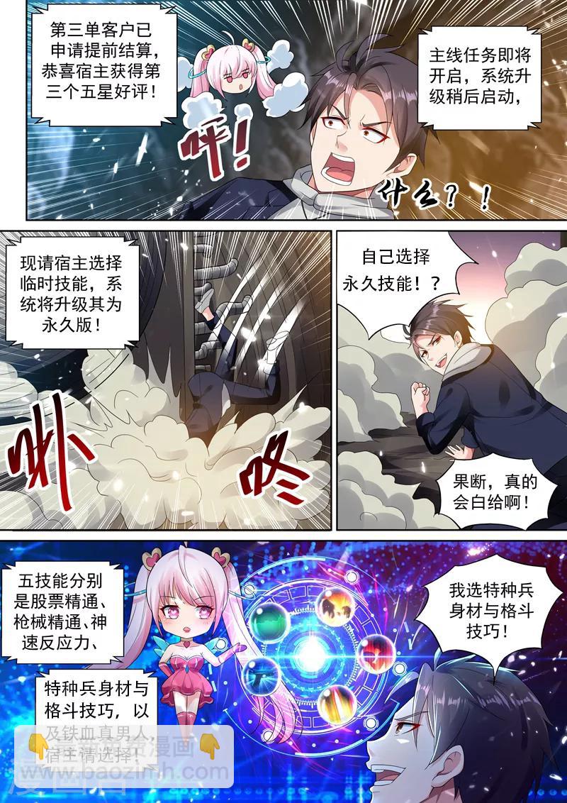 🍶超级共享男友系统 第44话 兵王之躯！ 第4页