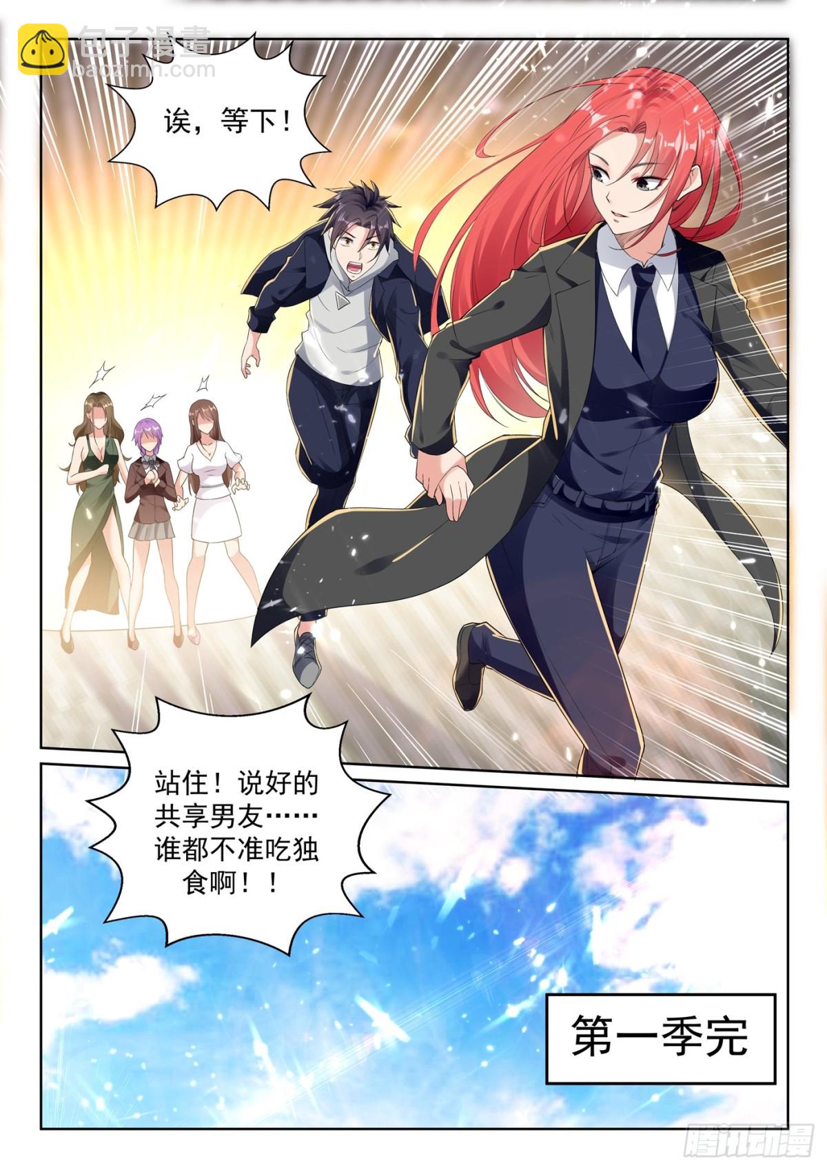 🍶超级共享男友系统 第74话 桃花太多扛不住！ 第9页