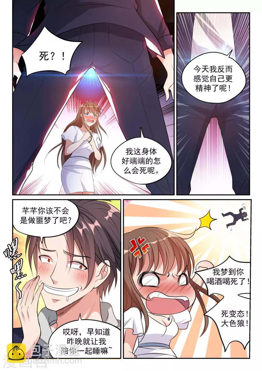 🍶超级共享男友系统 第9话 只是一场梦？ 第8页