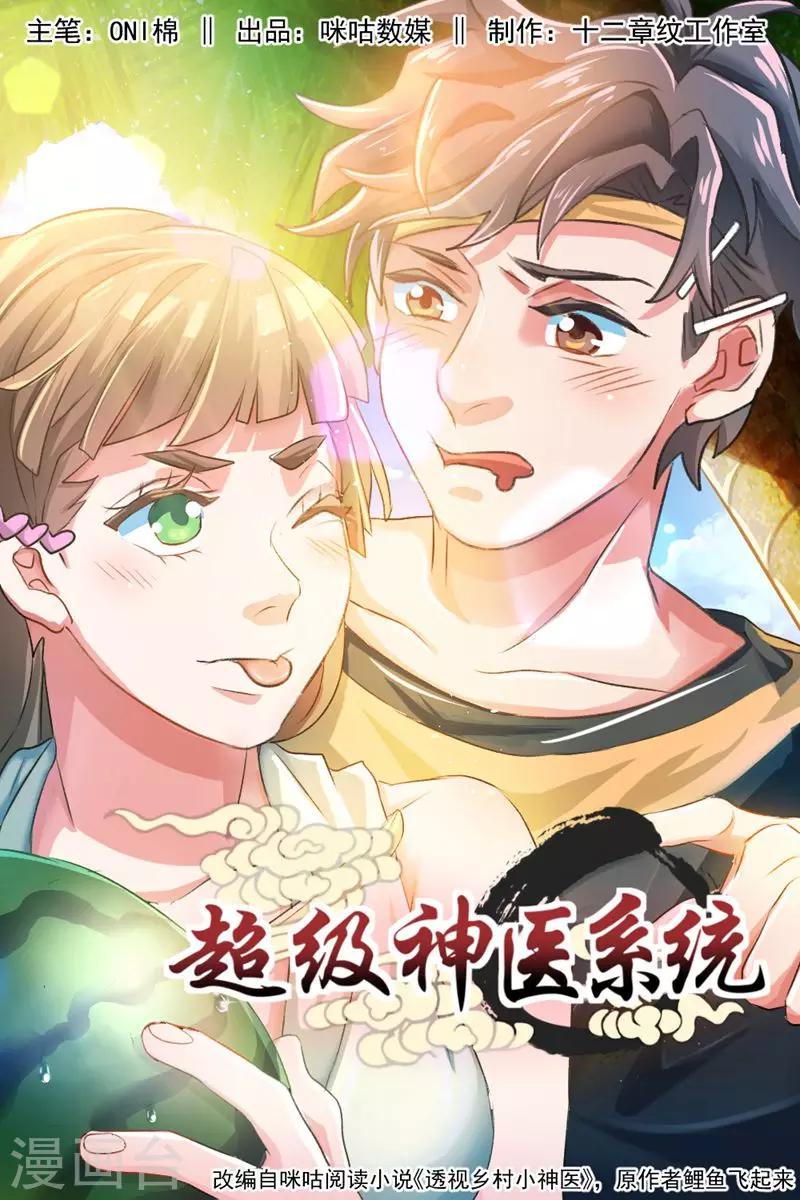 🍶超级神医系统 第2话 获得透视能力 第1页